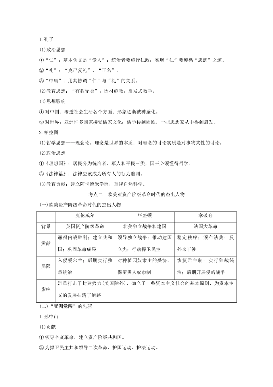 （新课标）高考历史大二轮复习 选考三 中外历史人物评说练习-人教版高三全册历史试题_第3页