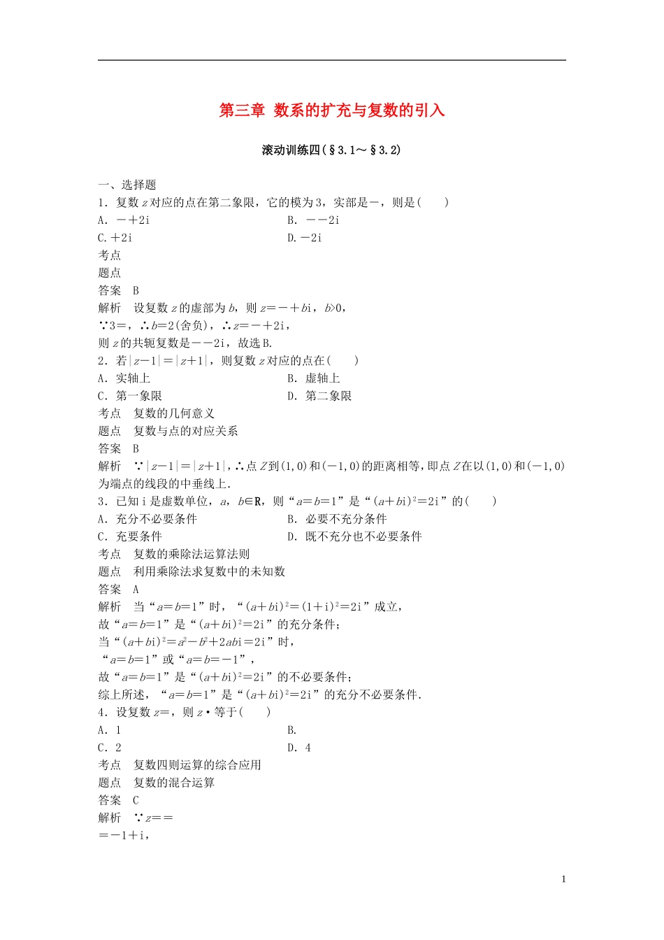 高中数学 第三章 数系的扩充与复数的引入滚动训练四 新人教A版选修2-2-新人教A版高二选修2-2数学试题_第1页