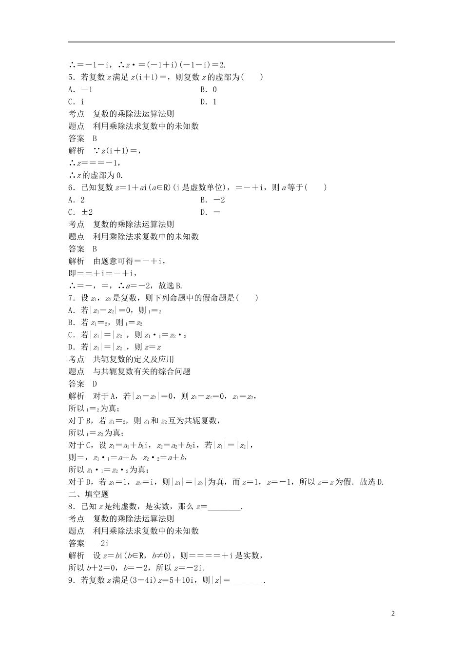 高中数学 第三章 数系的扩充与复数的引入滚动训练四 新人教A版选修2-2-新人教A版高二选修2-2数学试题_第2页