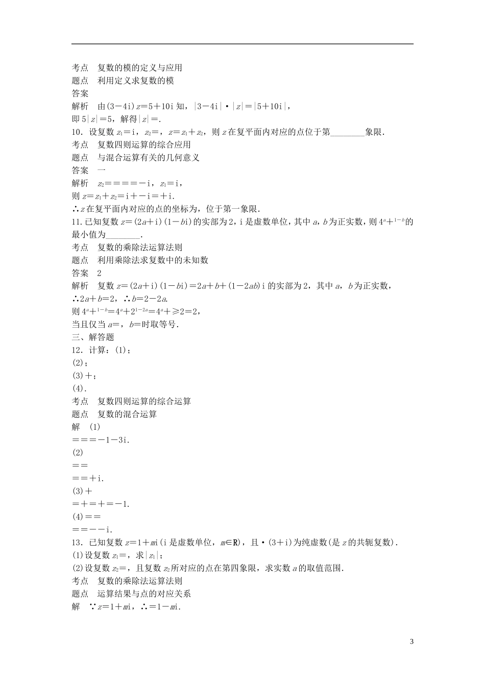 高中数学 第三章 数系的扩充与复数的引入滚动训练四 新人教A版选修2-2-新人教A版高二选修2-2数学试题_第3页