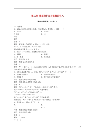 高中数学 第三章 数系的扩充与复数的引入滚动训练四 新人教A版选修2-2-新人教A版高二选修2-2数学试题