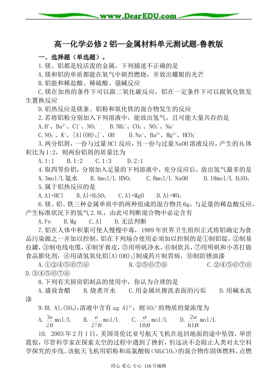高一化学必修2 铝—金属材料单元测试题-鲁教版_第1页