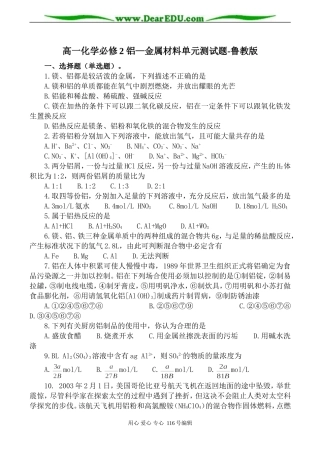 高一化学必修2 铝—金属材料单元测试题-鲁教版