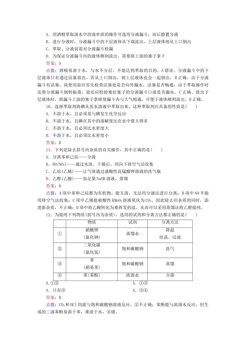 【高效攻略、逐个击破】高中化学《1.4.1有机化合物的分离、提纯》章节验收题 新人教版选修5_第3页