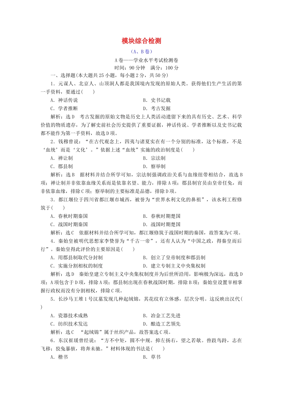 高中历史 模块综合检测（A、B卷）（含解析）新人教版必修《中外历史纲要（上）》-新人教版高一必修历史试题_第1页