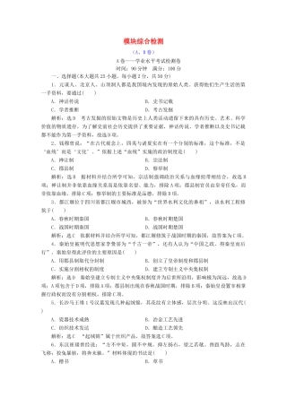 高中历史 模块综合检测（A、B卷）（含解析）新人教版必修《中外历史纲要（上）》-新人教版高一必修历史试题