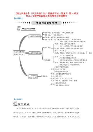 （江苏专版）高考历史一轮复习 第14单元 西方人文精神的起源及其发展单元智能整合-人教版高三全册历史试题