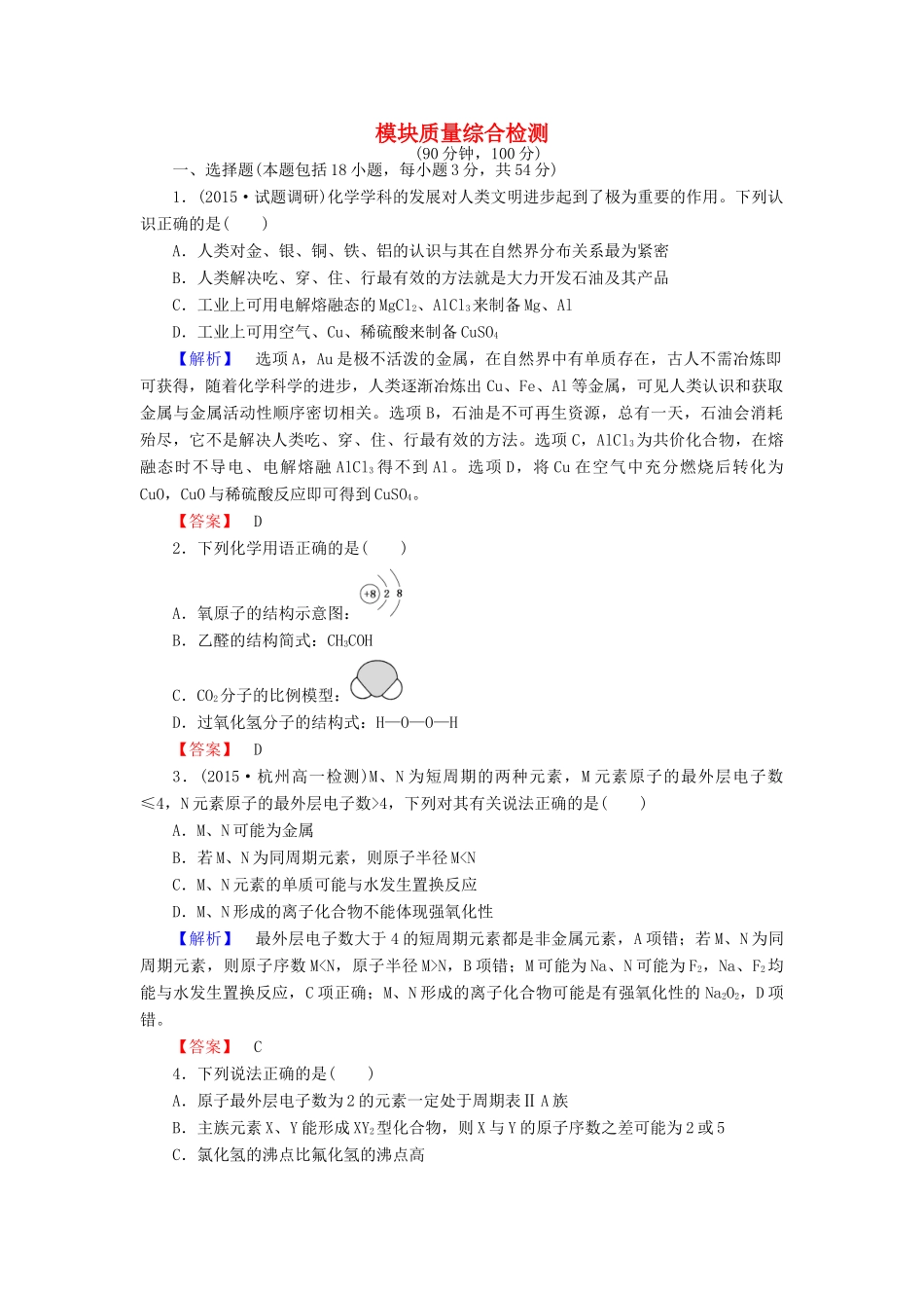 高中化学 模块质量综合检测  新人教版必修2-新人教版高一必修2化学试题_第1页