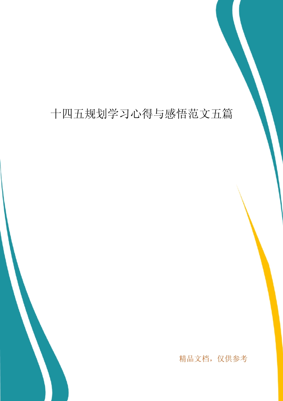 十四五规划学习心得与感悟范文五篇 _第1页