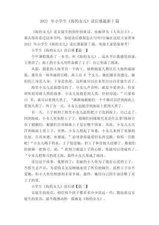 2022年小学生《海的女儿》读后感最新7篇 