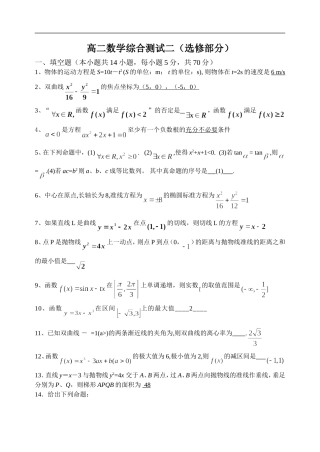 高二数学综合测试二（选修部分）  苏教版
