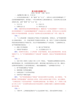 高中历史 第五单元 马克思主义的产生、发展与中国新民主主义革命综合检测 岳麓版必修1-岳麓版高一必修1历史试题