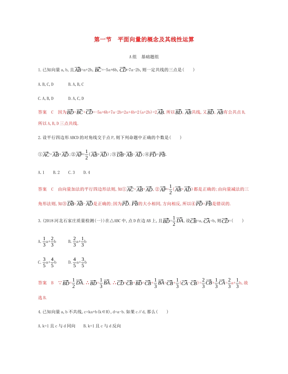 （新课标）高考数学总复习 第五章 第一节 平面向量的概念及其线性运算练习 文 新人教A版-新人教A版高三全册数学试题_第1页