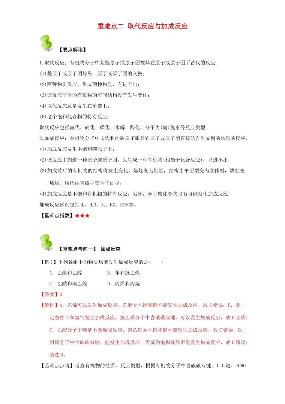 高中化学 第二章 烃和卤代烃 重难点二 取代反应与加成反应（含解析）新人教版选修5-新人教版高二选修5化学试题_第1页