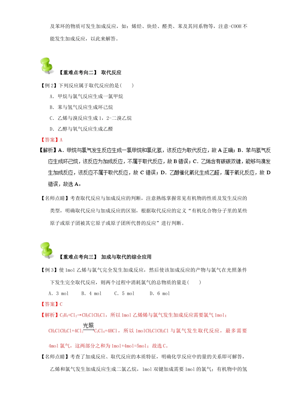 高中化学 第二章 烃和卤代烃 重难点二 取代反应与加成反应（含解析）新人教版选修5-新人教版高二选修5化学试题_第2页