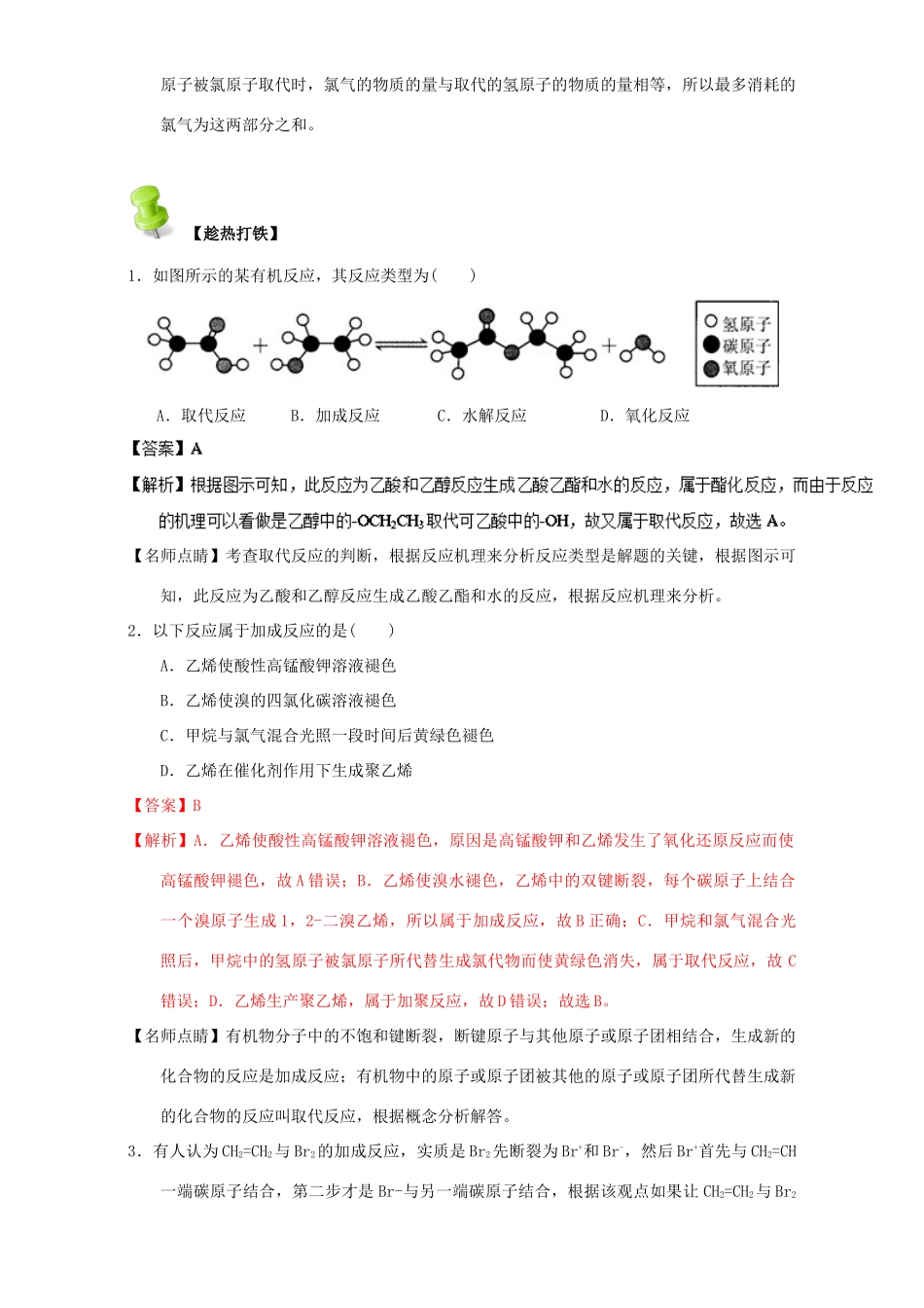 高中化学 第二章 烃和卤代烃 重难点二 取代反应与加成反应（含解析）新人教版选修5-新人教版高二选修5化学试题_第3页