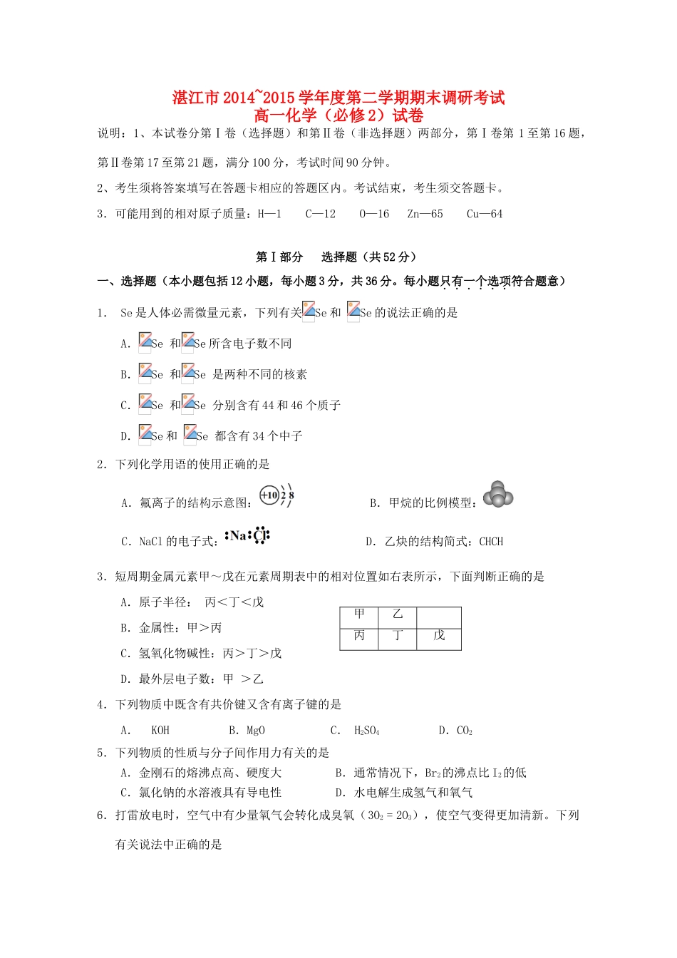 广东省湛江市高一化学下学期期末考试试题-人教版高一全册化学试题_第1页