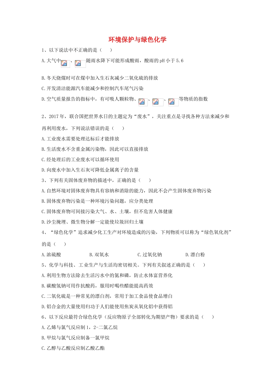 高中化学 同步学典（12）第八章 第三节 环境保护与绿色化学练习（含解析）新人教版必修第二册-新人教版高一第二册化学试题_第1页