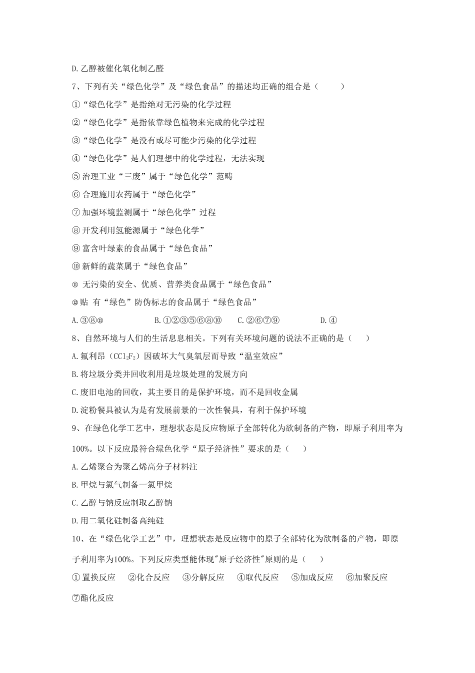 高中化学 同步学典（12）第八章 第三节 环境保护与绿色化学练习（含解析）新人教版必修第二册-新人教版高一第二册化学试题_第2页