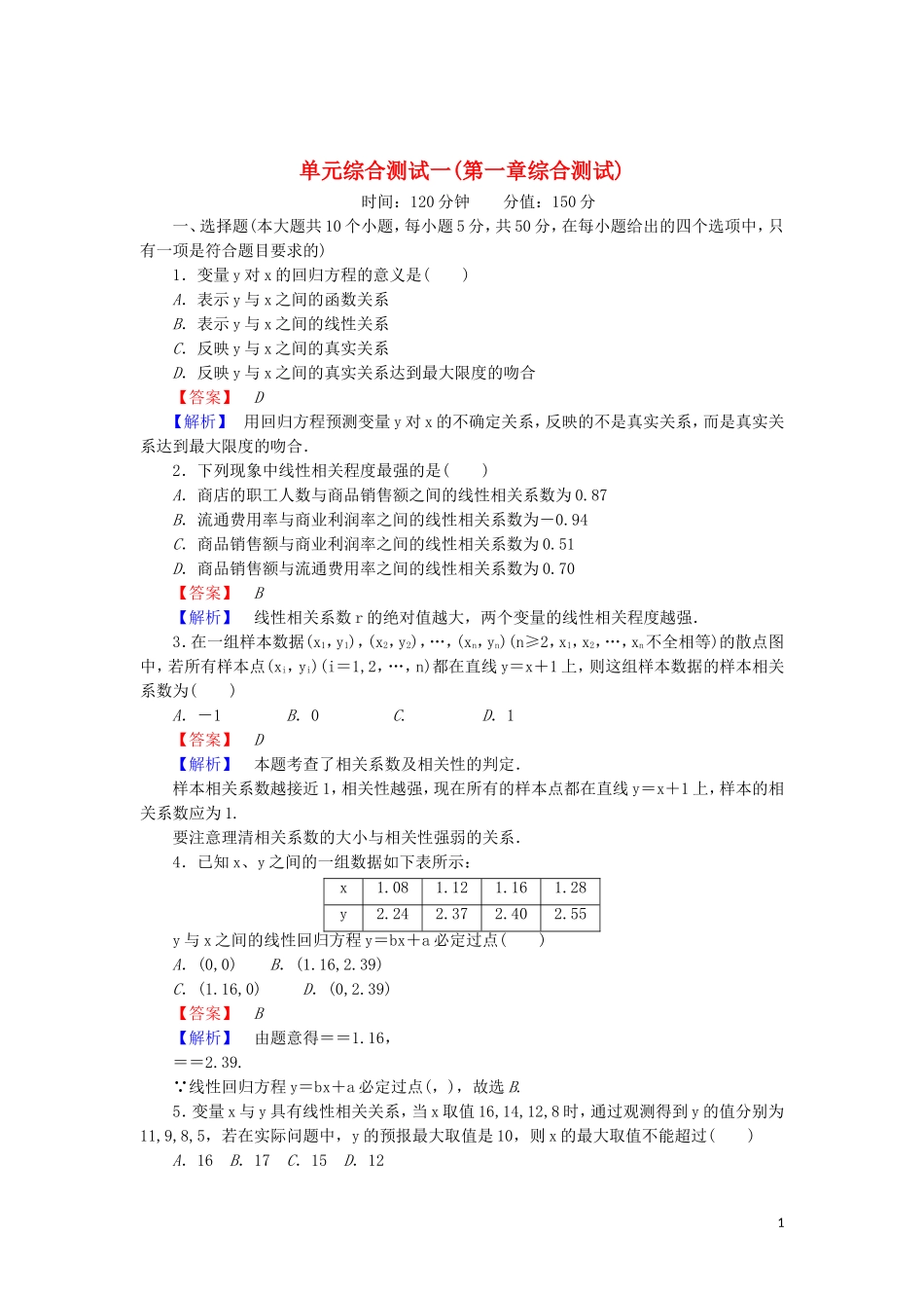 高中数学 第一章 统计案例单元综合测试（含解析）北师大版选修1-2-北师大版高二选修1-2数学试题_第1页