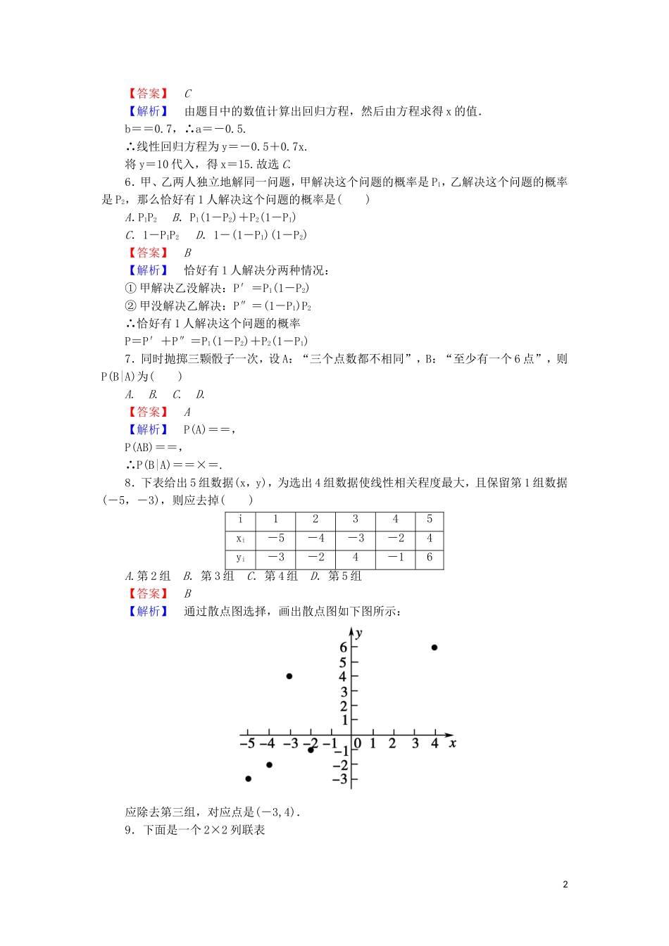 高中数学 第一章 统计案例单元综合测试（含解析）北师大版选修1-2-北师大版高二选修1-2数学试题_第2页