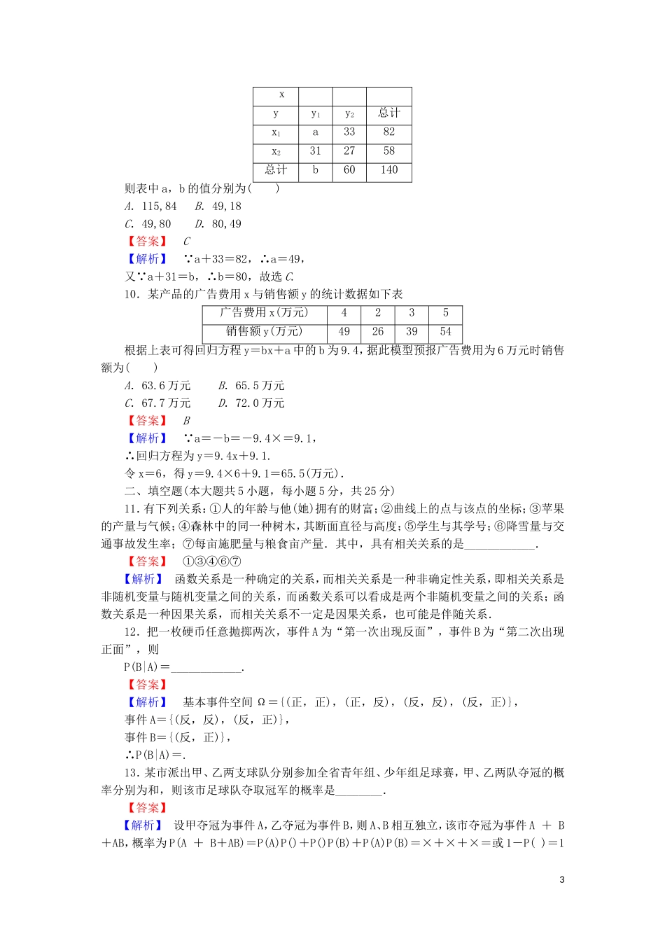 高中数学 第一章 统计案例单元综合测试（含解析）北师大版选修1-2-北师大版高二选修1-2数学试题_第3页