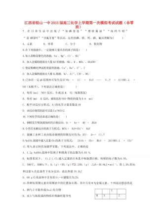 江西省铅山一中高三化学上学期第一次模拟考试试题（非零班）-人教版高三全册化学试题