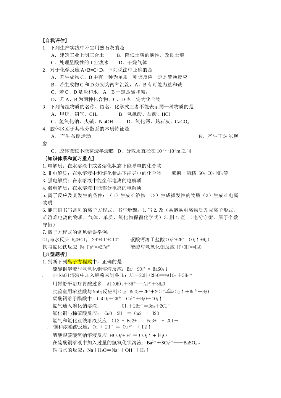 江苏省高三化学学业水平辅导2离子反应新人教版_第1页