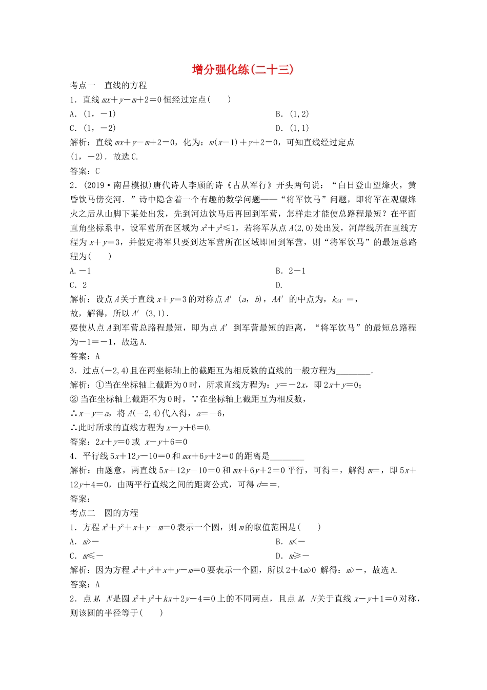 高考数学大二轮复习 第二部分 专题5 解析几何 增分强化练（二十三）文-人教版高三全册数学试题_第1页