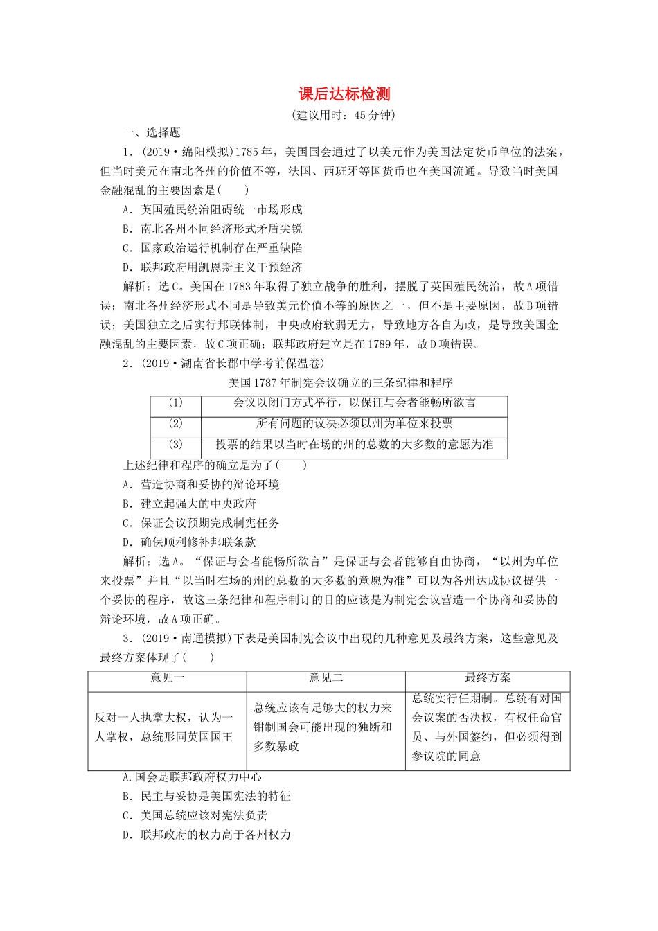 高考历史新探究大一轮复习 第二单元 4 第8讲 美国联邦政府的建立课后达标检测（含新题，含解析） 新人教版-新人教版高三全册历史试题_第1页