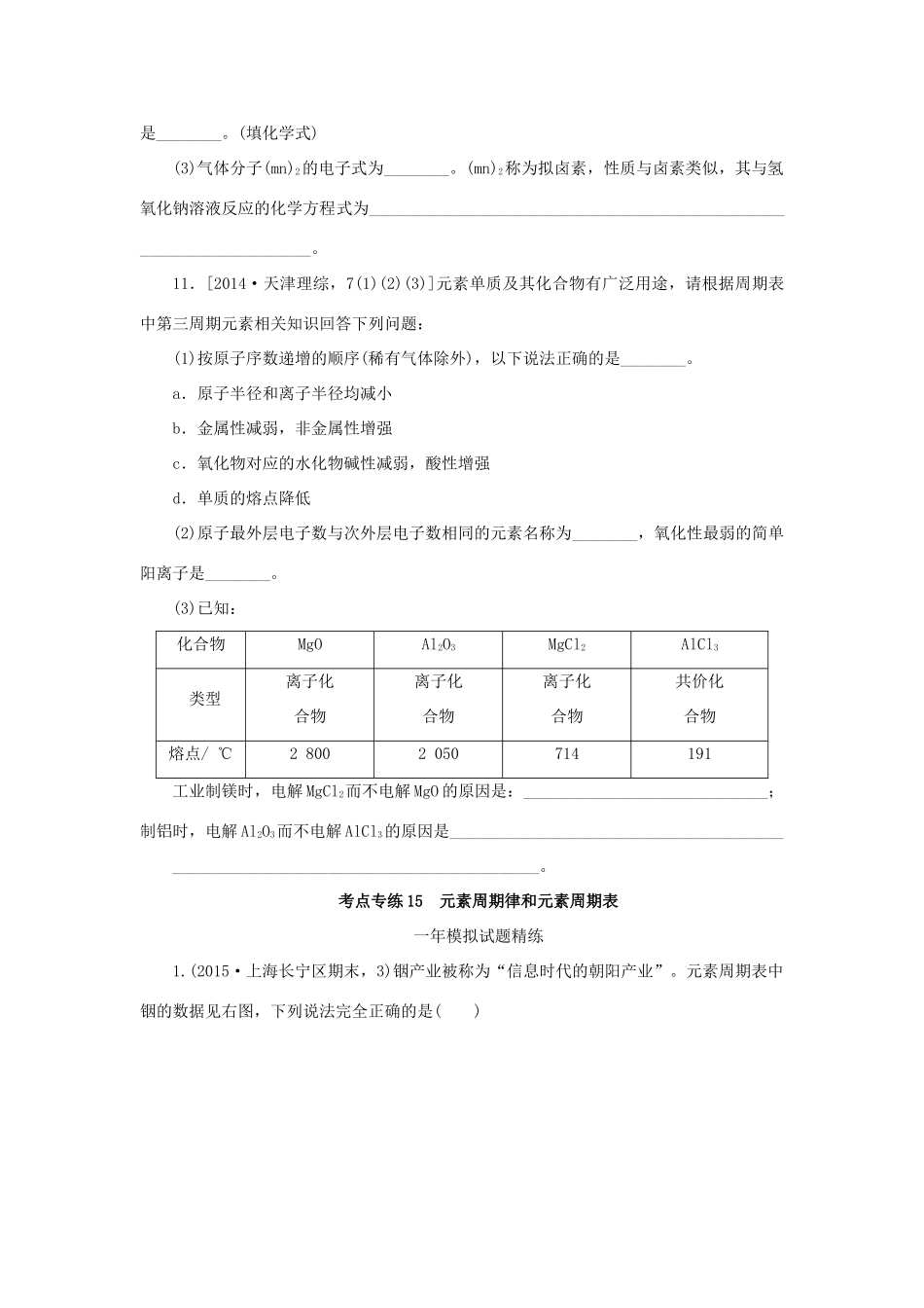 一点一练（全国通用）高考化学总复习 专题十五 元素周期律和元素周期表专题演练-人教版高三全册化学试题_第3页