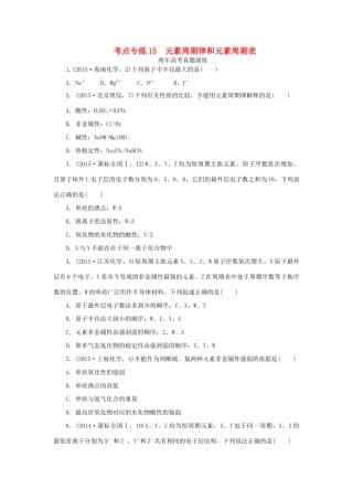 一点一练（全国通用）高考化学总复习 专题十五 元素周期律和元素周期表专题演练-人教版高三全册化学试题