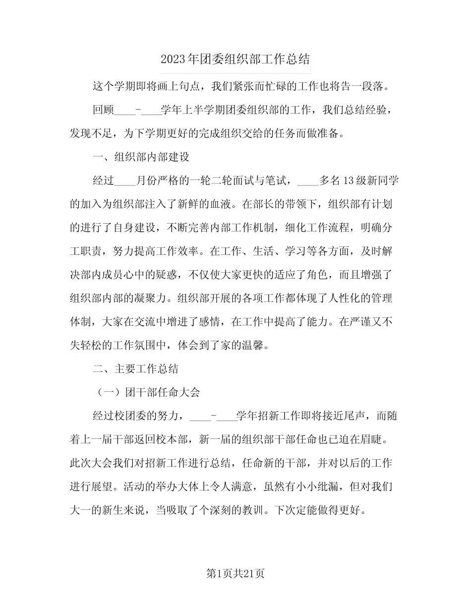 2023年团委组织部工作总结(7篇) _第1页