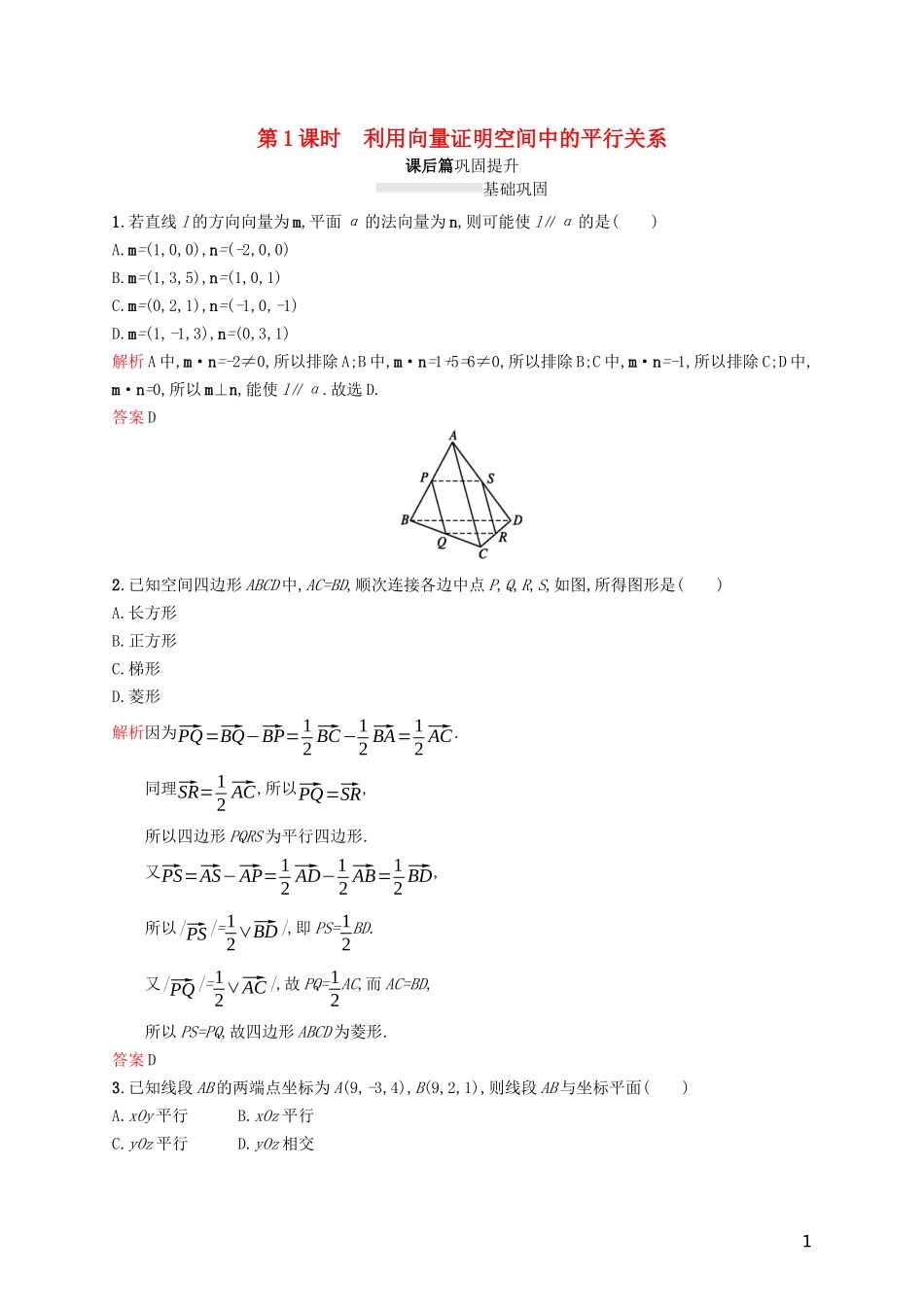 高中数学 第三章 空间向量与立体几何 3.2 立体几何中的向量方法 第1课时 利用向量证明空间中的平行关系练习（含解析）新人教A版选修2-1-新人教A版高二选修2-1数学试题_第1页