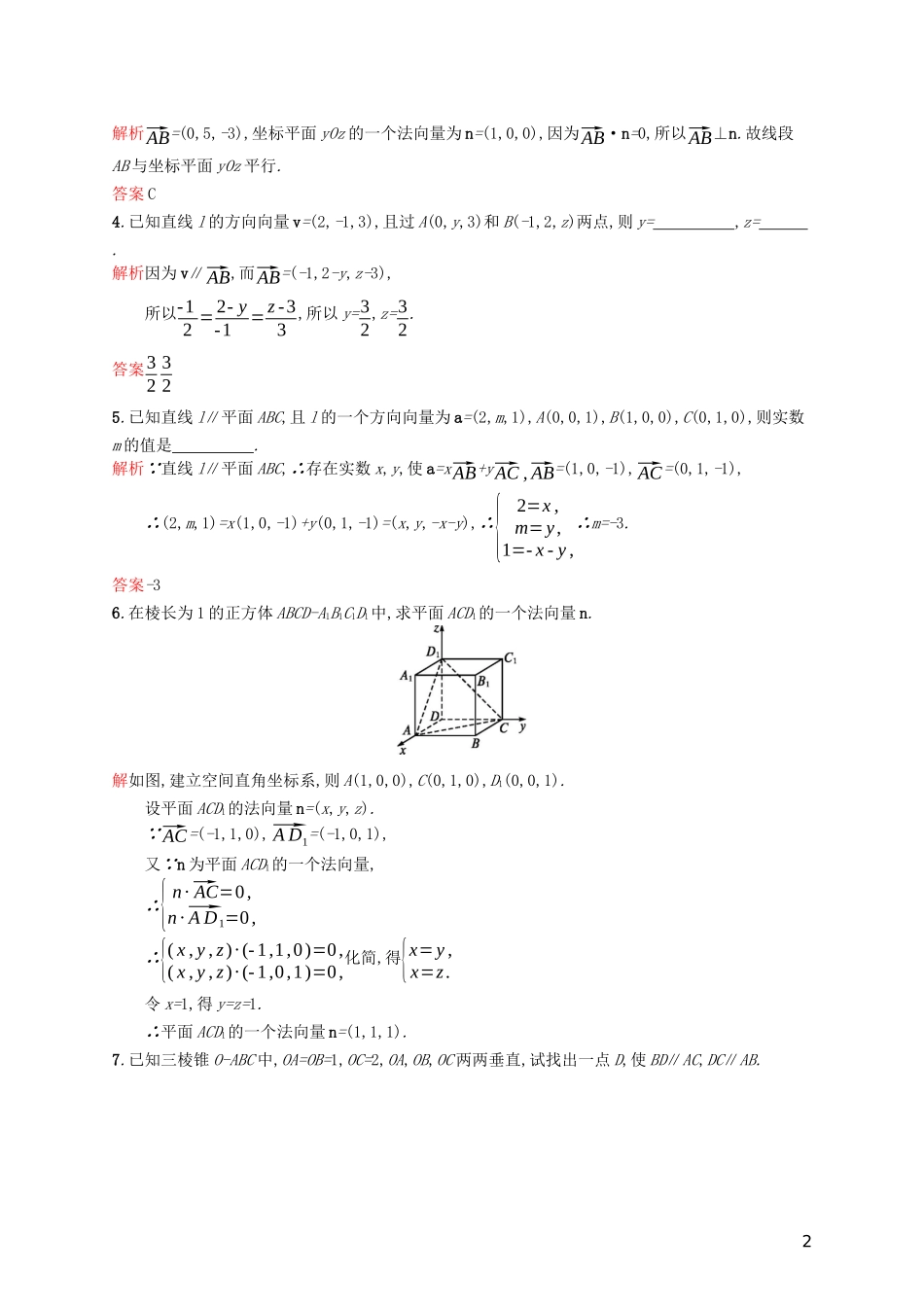 高中数学 第三章 空间向量与立体几何 3.2 立体几何中的向量方法 第1课时 利用向量证明空间中的平行关系练习（含解析）新人教A版选修2-1-新人教A版高二选修2-1数学试题_第2页