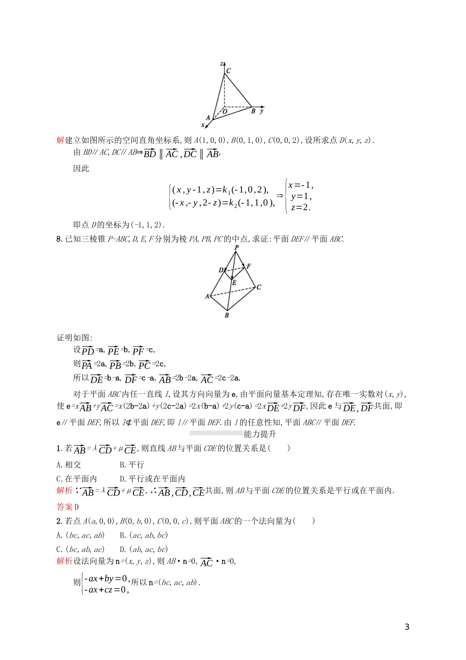 高中数学 第三章 空间向量与立体几何 3.2 立体几何中的向量方法 第1课时 利用向量证明空间中的平行关系练习（含解析）新人教A版选修2-1-新人教A版高二选修2-1数学试题_第3页