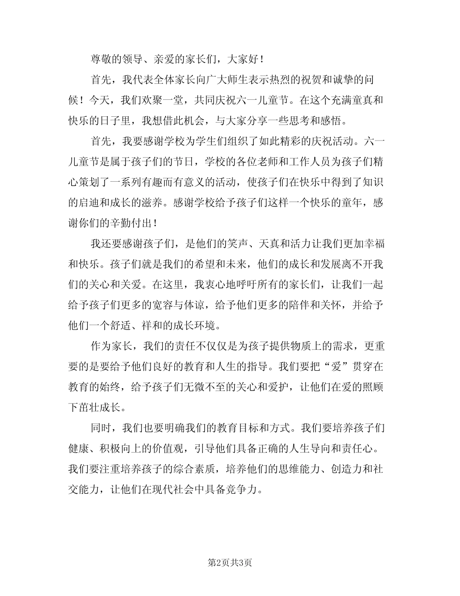 2024年六一儿童节家长代表发言稿范本(2) _第2页