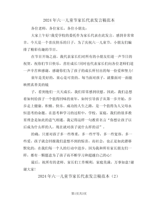 2024年六一儿童节家长代表发言稿范本(2) 