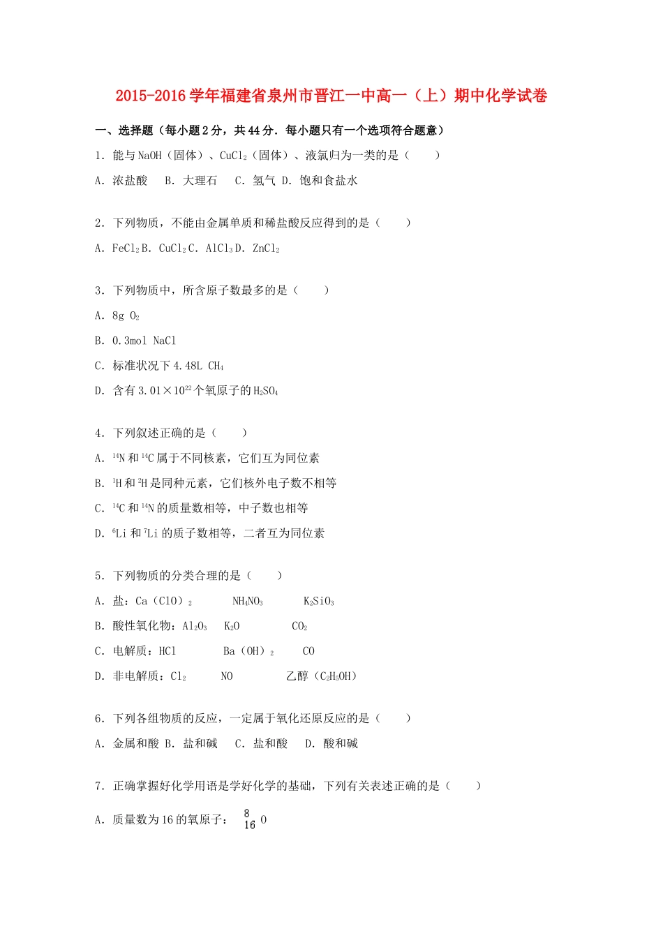 福建省泉州市晋江一中高一化学上学期期中试卷（含解析）-人教版高一全册化学试题_第1页