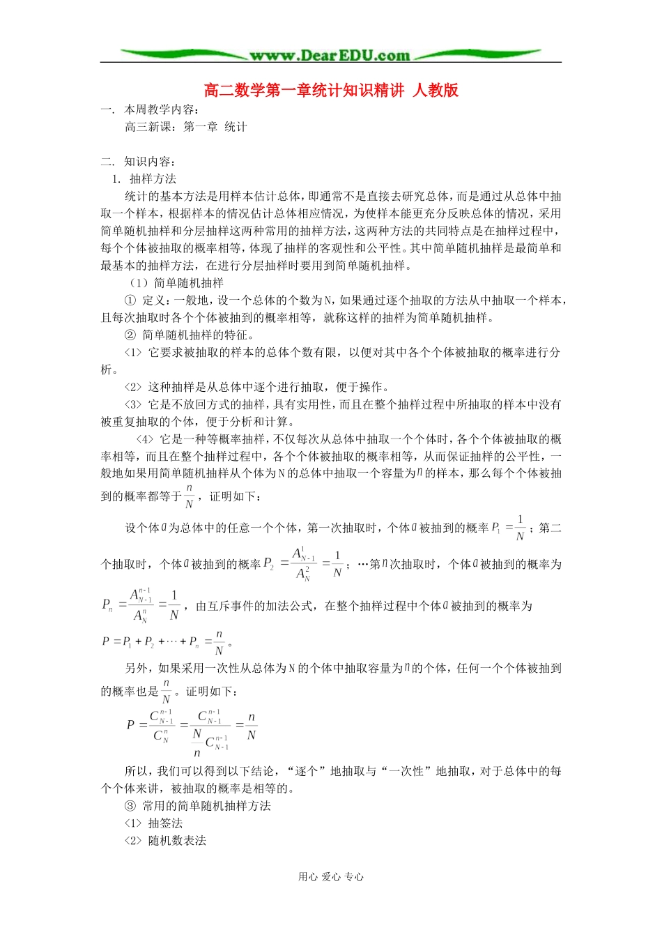 高二数学第一章统计知识精讲 人教版_第1页