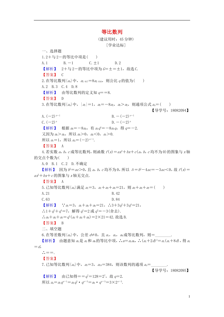 高中数学 第二章 数列 2.3.1 等比数列 第1课时 等比数列学业分层测评 新人教B版必修5-新人教B版高二必修5数学试题_第1页