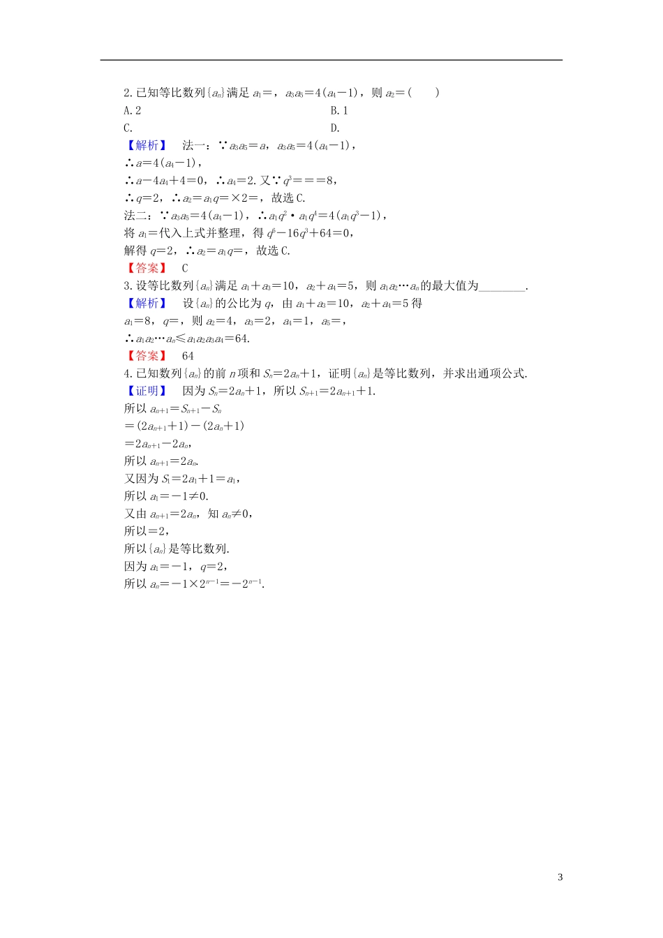 高中数学 第二章 数列 2.3.1 等比数列 第1课时 等比数列学业分层测评 新人教B版必修5-新人教B版高二必修5数学试题_第3页