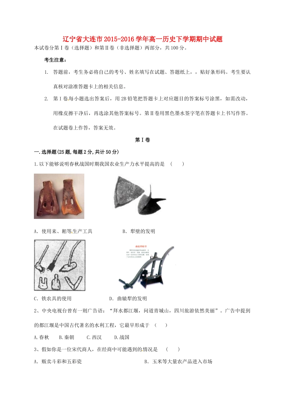 辽宁省大连市高一历史下学期期中试题-人教版高一全册历史试题_第1页