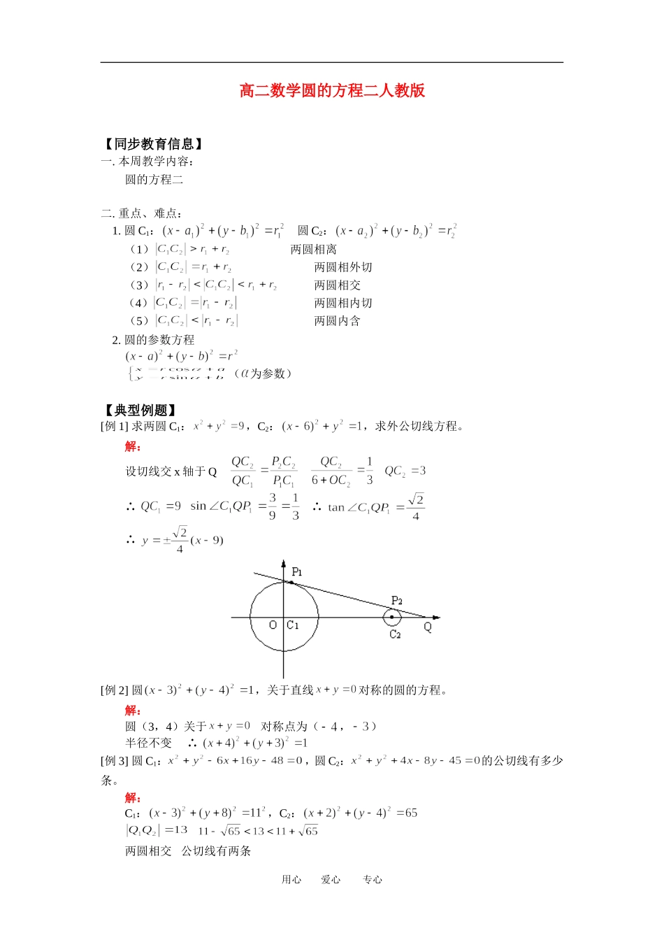 高二数学圆的方程二人教版知识精点_第1页
