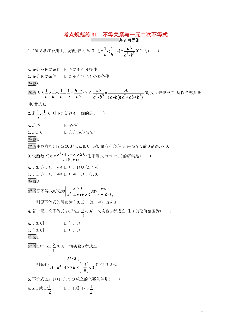 （浙江专用）高考数学大一轮复习 第七章 不等式、推理与证明 考点规范练31 不等关系与一元二次不等式-人教版高三全册数学试题_第1页