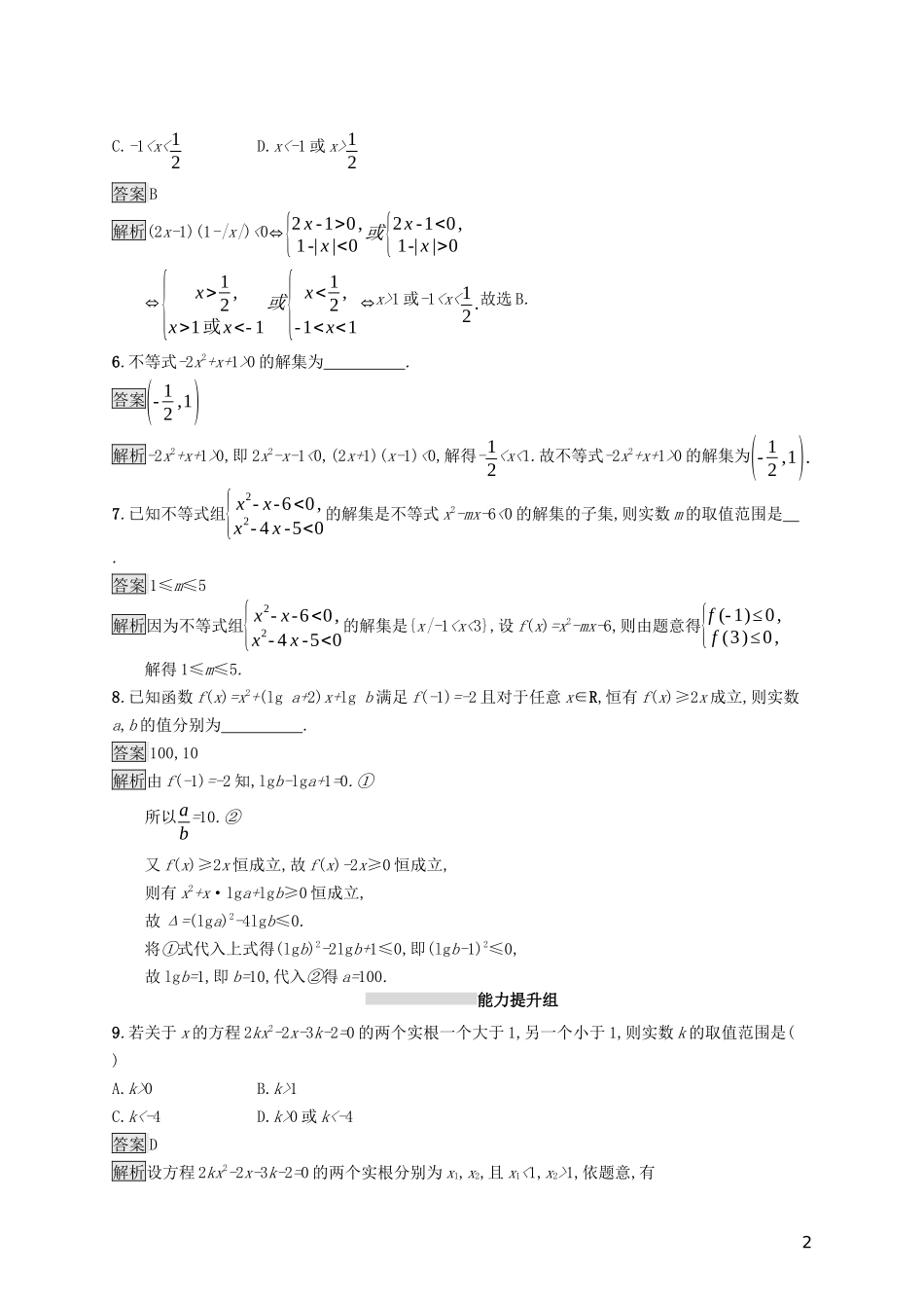 （浙江专用）高考数学大一轮复习 第七章 不等式、推理与证明 考点规范练31 不等关系与一元二次不等式-人教版高三全册数学试题_第2页