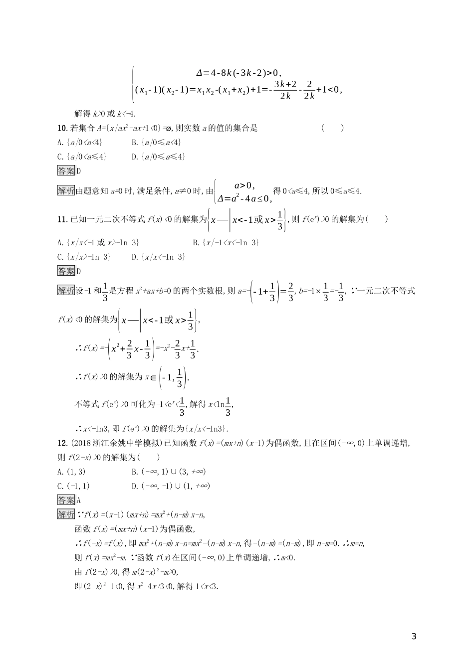 （浙江专用）高考数学大一轮复习 第七章 不等式、推理与证明 考点规范练31 不等关系与一元二次不等式-人教版高三全册数学试题_第3页