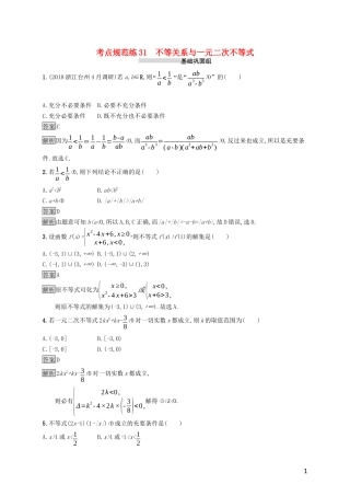 （浙江专用）高考数学大一轮复习 第七章 不等式、推理与证明 考点规范练31 不等关系与一元二次不等式-人教版高三全册数学试题
