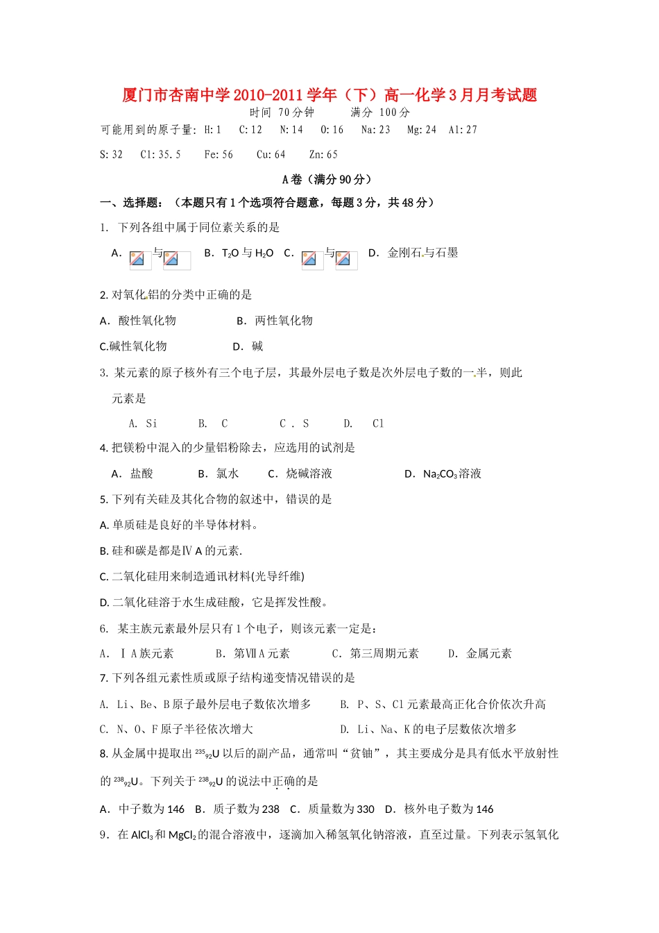 福建省厦门市杏南中学10-11学年高一化学3月月考试题【会员独享】_第1页