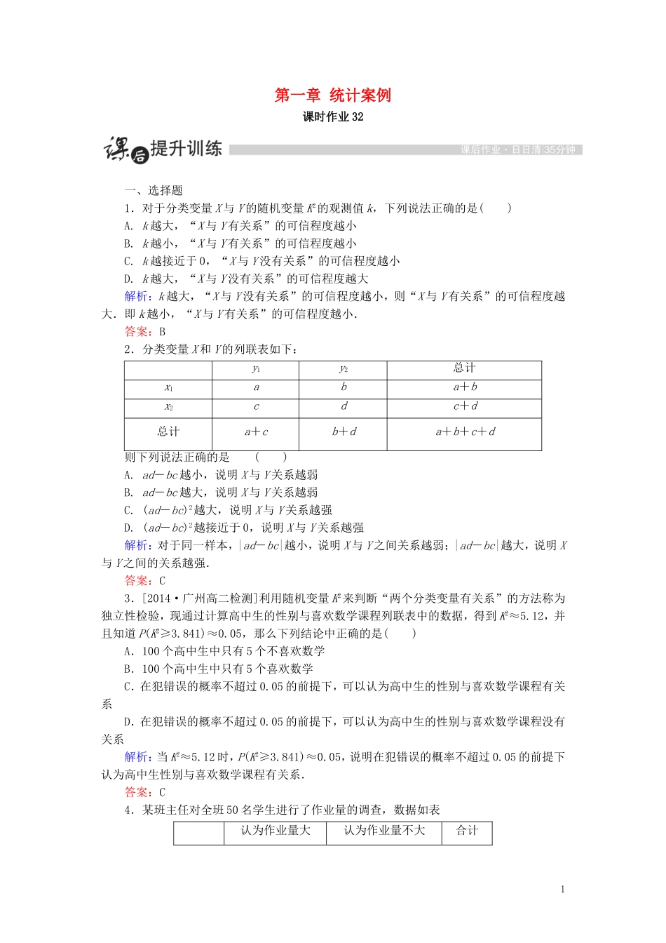 高中数学 第一章 统计案例 1.2 独立性检验的基本思想及其初步应用课时作业（含解析）新人教A版选修1-2-新人教A版高二选修1-2数学试题_第1页